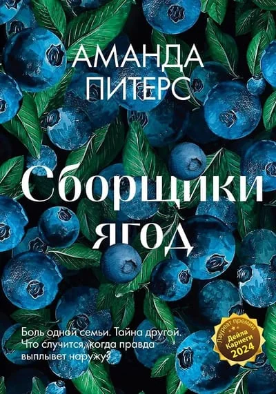 Обложка книги «Сборщики ягод»