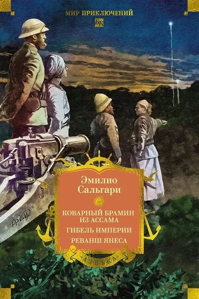 Обложка книги «Сандокан. Коварный брамин из Ассама. Гибель империи. Реванш Янеса»