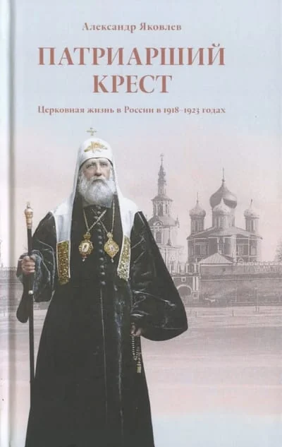 Обложка книги «Патриарший крест. Церковная жизнь в России в 1918-1923 годах»