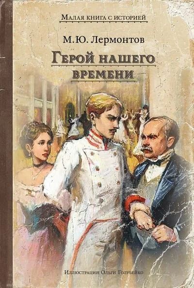 Обложка книги «Герой нашего времени»
