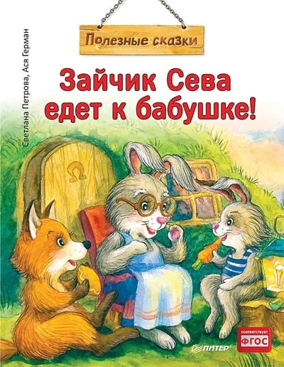 Обложка книги «Зайчик Сева едет к бабушке!»
