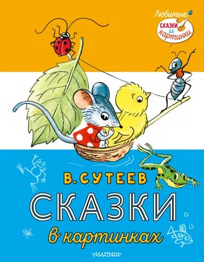 Обложка книги «Сказки в картинках»