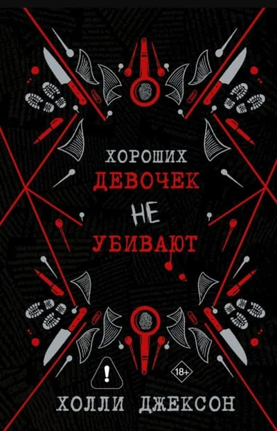 Обложка книги «Хороших девочек не убивают»