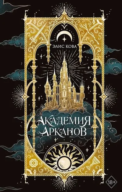 Обложка книги «Академия Арканов (#1)»