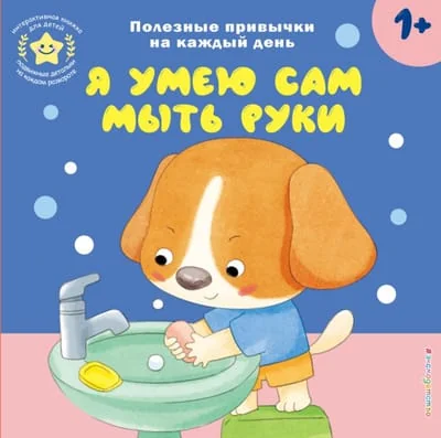 Обложка книги «Я умею сам мыть руки»