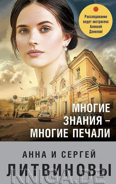 Обложка книги «Многие знания — многие печали»