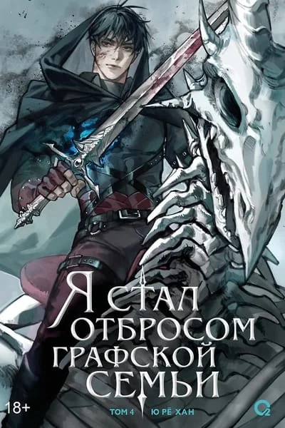 Обложка книги «Я стал отбросом графской семьи. Том 4»