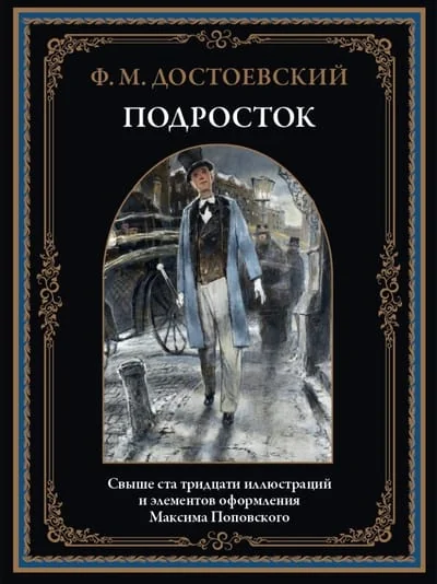 Обложка книги «Подросток»