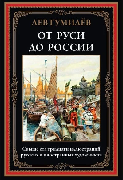 Обложка книги «От Руси до России»