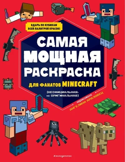 Обложка книги «Самая мощная раскраска для фанатов Minecraft (неофициальная, но оригинальная) (мягк.обл.)»