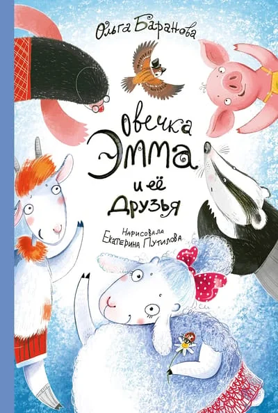 Обложка книги «Овечка Эмма и её друзья»