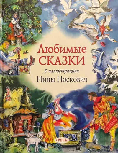 Обложка книги «Любимые сказки»