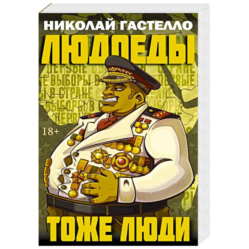 Обложка книги «Людоеды тоже люди»