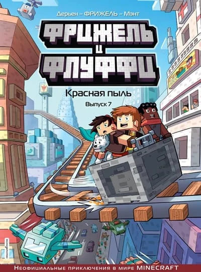 Обложка книги «Фрижель и Флуффи. Красная пыль. Выпуск 7»