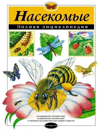 Обложка книги «Насекомые. Полная энциклопедия»