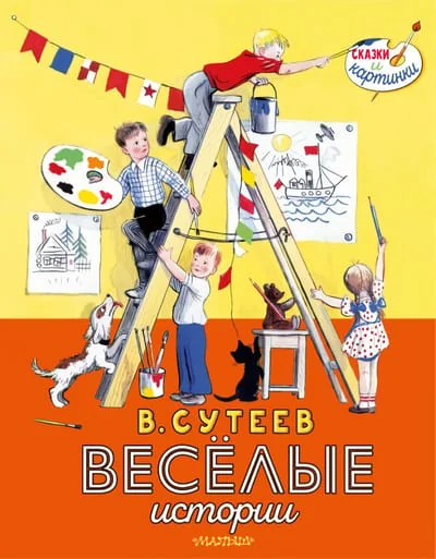 Обложка книги «Весёлые истории»