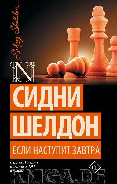 Обложка книги «Если наступит завтра»
