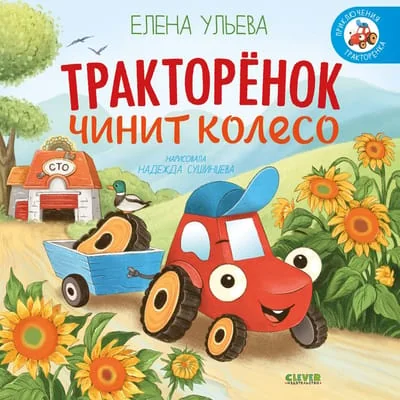 Обложка книги «Тракторёнок чинит колесо»
