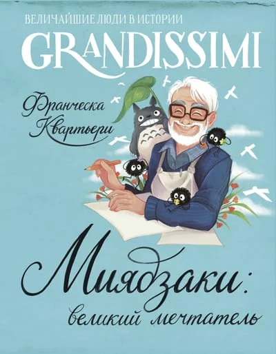 Обложка книги «Миядзаки: мастер снов»