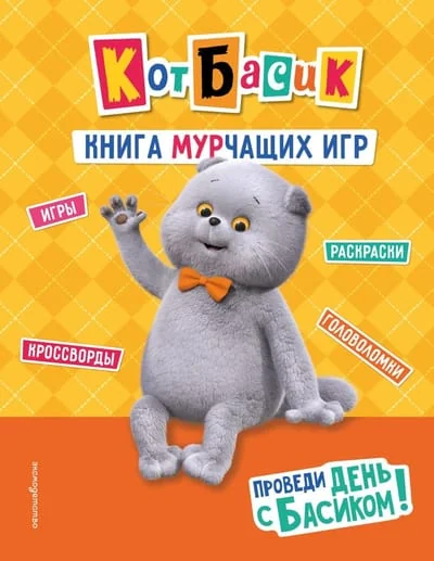 Обложка книги «Кот Басик. Проведи день с Басиком! Книга мурчащих игр»