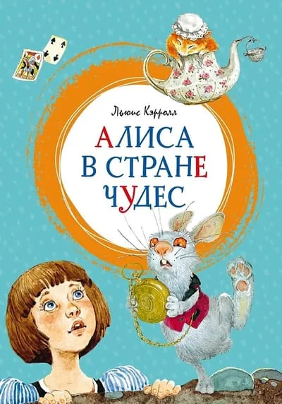Обложка книги «Алиса в стране чудес»