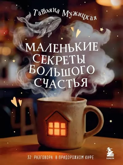 Обложка книги «Маленькие секреты большого счастья. 32 разговора в придорожном кафе»
