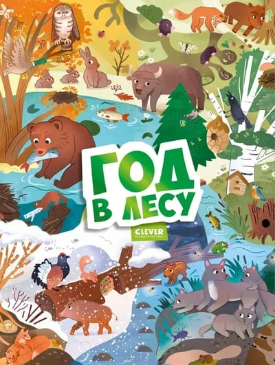 Обложка книги «Год в лесу»