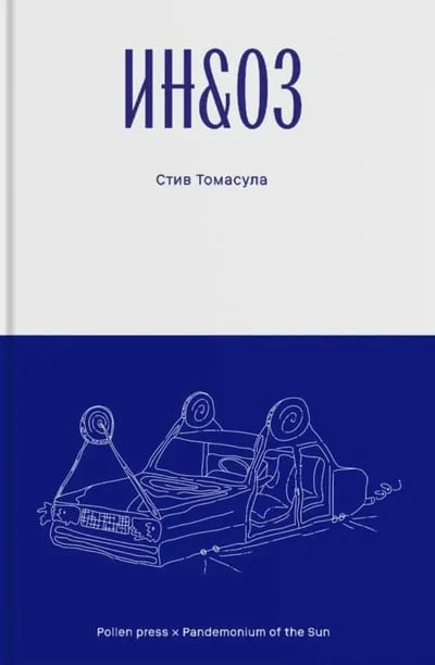 Обложка книги «ИН&ОЗ»