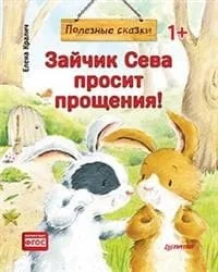 Обложка книги «Зайчик Сева просит прощения!»