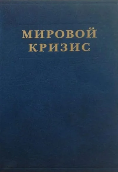 Обложка книги «Мировой кризис. Том 1. 1911-1914 годы»