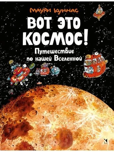Обложка книги «Вот это космос! Путешествие по нашей Вселенной»