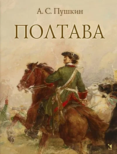 Обложка книги «Полтава»