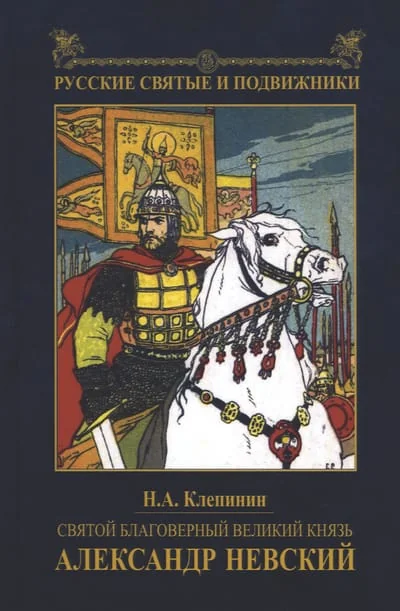 Обложка книги «Святой благоверный великий князь Александр Невский»