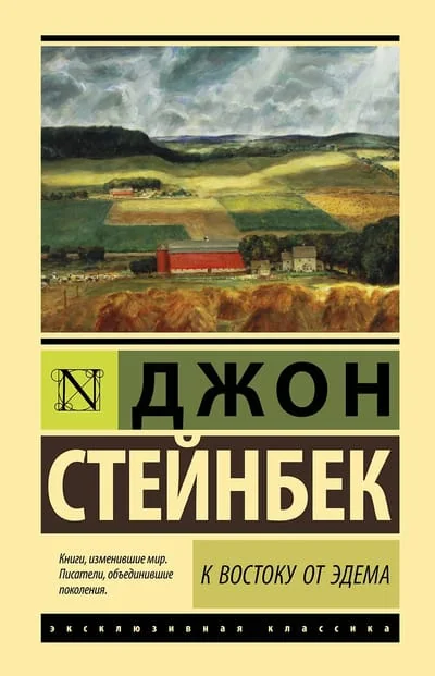 Обложка книги «К востоку от Эдема»