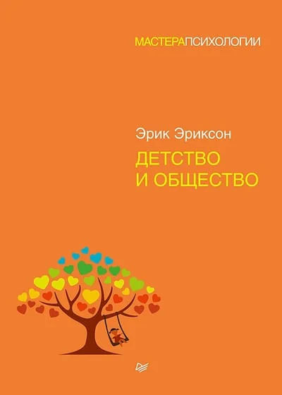Обложка книги «Детство и общество»