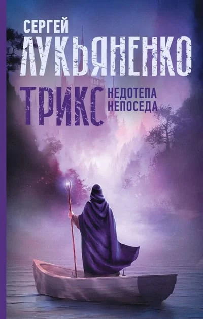 Обложка книги «Трикс: Недотепа. Непоседа»