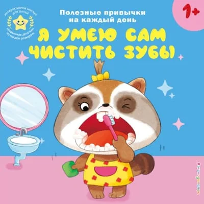 Обложка книги «Я умею сам чистить зубы»