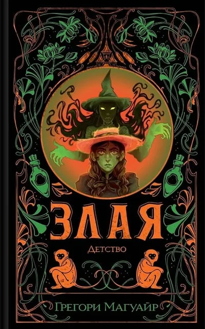 Обложка книги «Злая: Детство»