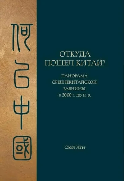 Обложка книги «Откуда пошел Китай Панорама Среднекитайской равнины в 2000 г. до н.э»
