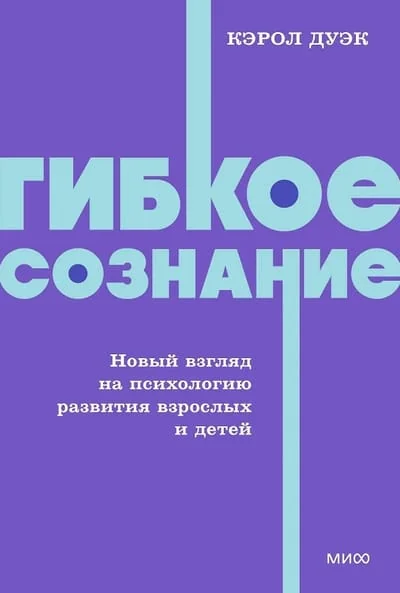 Обложка книги «Гибкое сознание. Новый взгляд на психологию развития взрослых и детей»