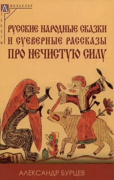 Обложка книги «Русские народные сказки и суеверные рассказы про нечистую силу»