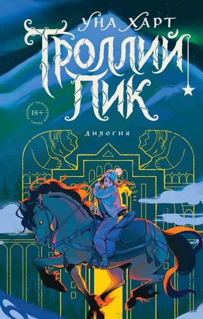 Обложка книги «Троллий пик. Дилогия (Подарочное издание)»
