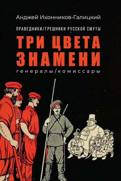 Обложка книги «Три цвета знамени: генералы/комиссары»