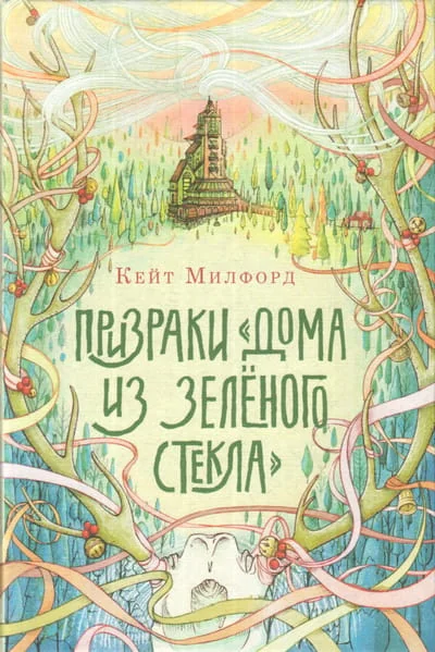 Обложка книги «Призраки «Дома из зелёного стекла»»