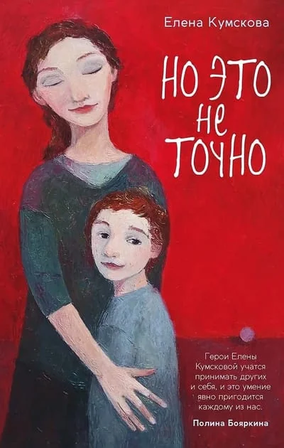 Обложка книги «Но это не точно»