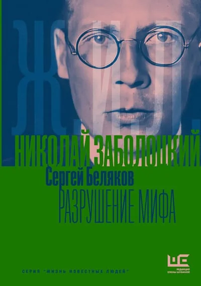 Обложка книги «Николай Заболоцкий. Разрушение мифа»