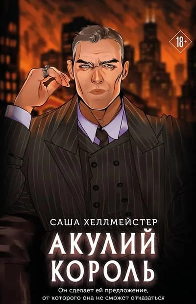 Обложка книги «Акулий король»