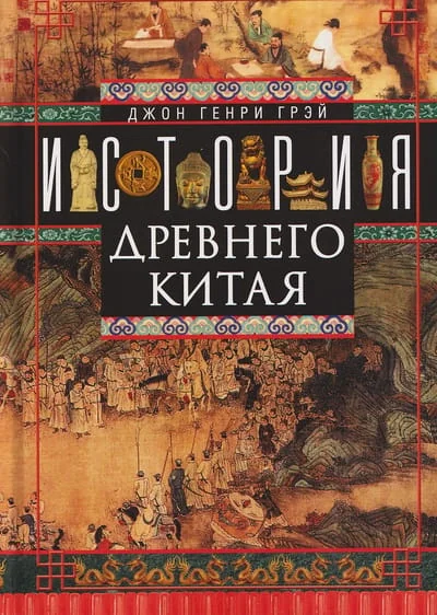 Обложка книги «История Древнего Китая»