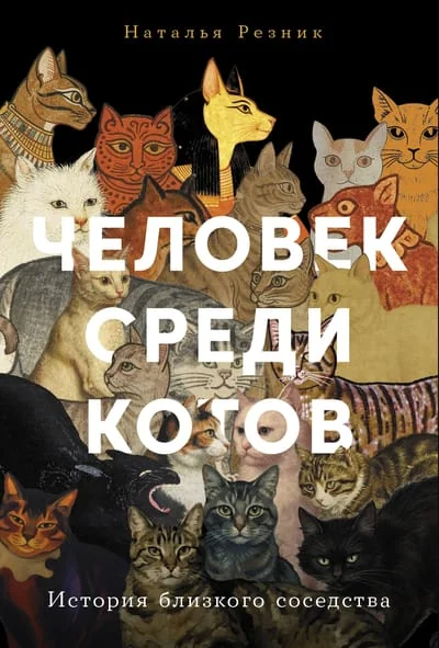 Обложка книги «Человек среди котов: История близкого соседства»