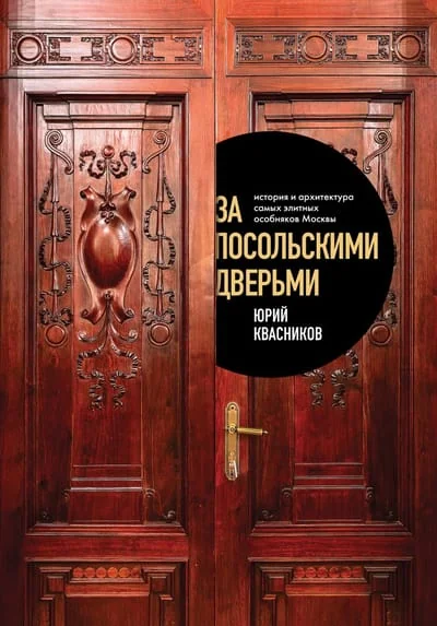 Обложка книги «За посольскими дверьми. История и архитектура самых элитных особняков Москвы»